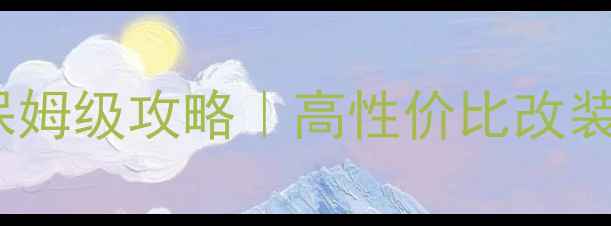斗山130挖机装饰保姆级攻略高性价比改装方案品牌优势全