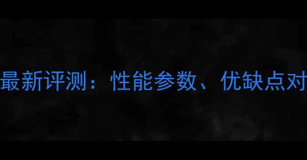图片 斗山150挖掘机最新评测：性能参数、优缺点对比与选购指南2