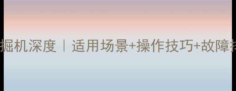 斗山150轮式挖掘机深度适用场景操作技巧故障排除全攻略