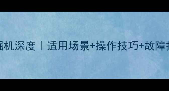 图片 斗山150轮式挖掘机深度｜适用场景+操作技巧+故障排除全攻略✅💪1