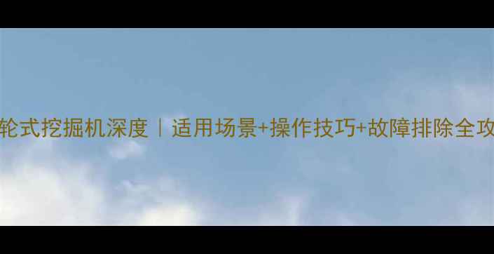 图片 斗山150轮式挖掘机深度｜适用场景+操作技巧+故障排除全攻略✅💪2