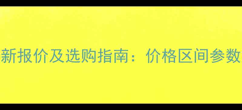 斗山200挖机最新报价及选购指南价格区间参数对比购买建议