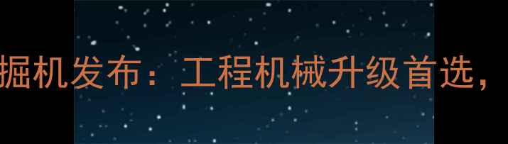 图片 斗山215LX8最新款挖掘机发布：工程机械升级首选，性能参数与核心技术