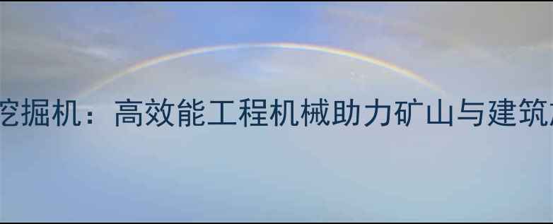 斗山220挖掘机高效能工程机械助力矿山与建筑施工作业