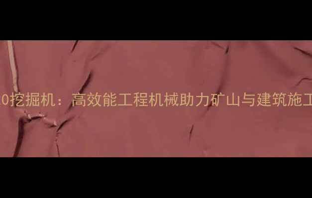 图片 斗山220挖掘机：高效能工程机械助力矿山与建筑施工作业1