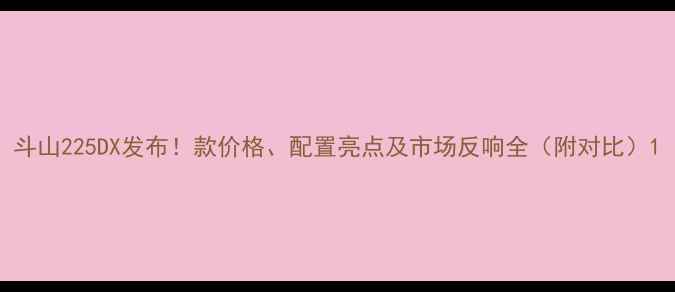 图片 斗山225DX发布！款价格、配置亮点及市场反响全（附对比）1