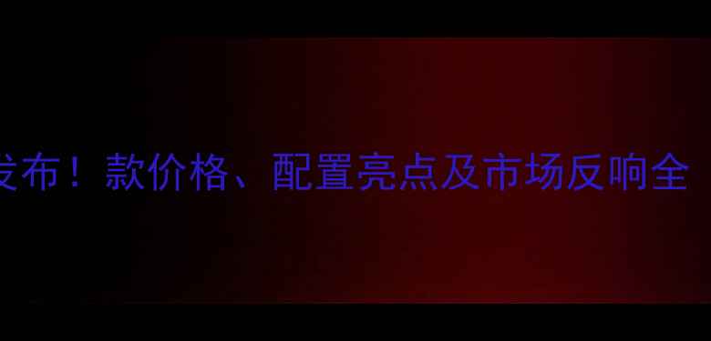 图片 斗山225DX发布！款价格、配置亮点及市场反响全（附对比）2