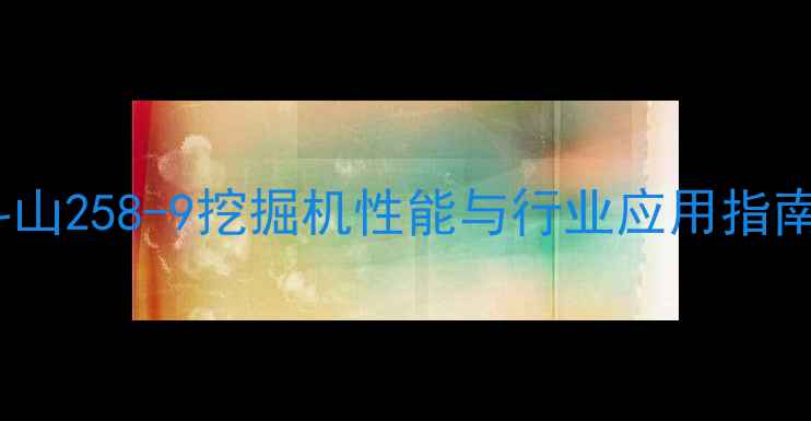 图片 斗山258-9挖掘机性能与行业应用指南1