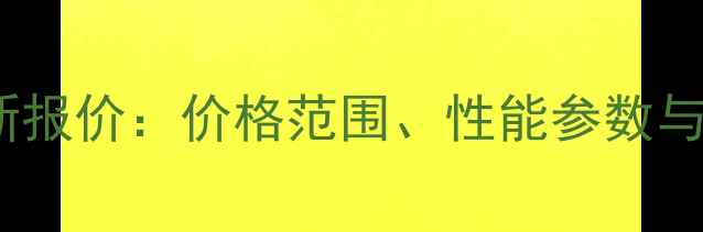 图片 斗山320挖掘机最新报价：价格范围、性能参数与性价比全购买指南