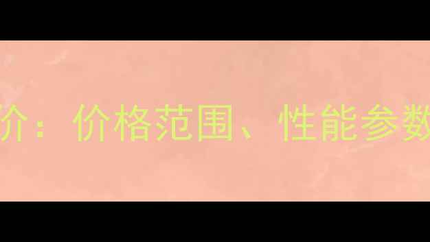 斗山320挖掘机最新报价价格范围性能参数与性价比全购买指南