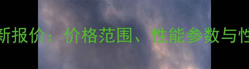 图片 斗山320挖掘机最新报价：价格范围、性能参数与性价比全购买指南2