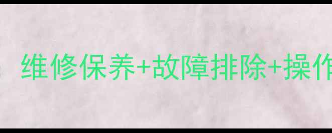 斗山345挖掘机全攻略维修保养故障排除操作手册附高清图解