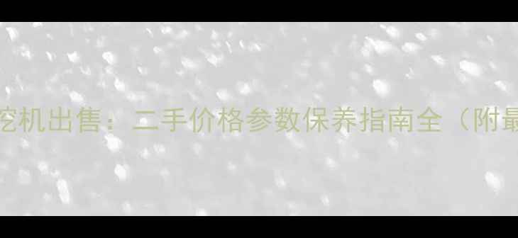 斗山35小挖机出售二手价格参数保养指南全附最新行情