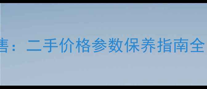 图片 斗山35小挖机出售：二手价格参数保养指南全（附最新行情）1