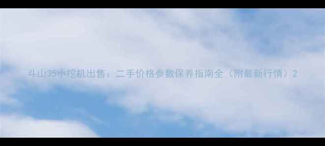 图片 斗山35小挖机出售：二手价格参数保养指南全（附最新行情）2