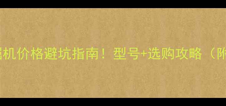 斗山380挖掘机价格避坑指南型号选购攻略附真实报价