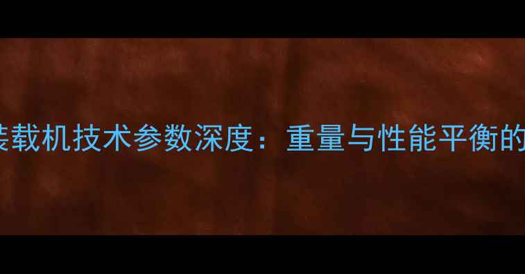 图片 斗山503装载机技术参数深度：重量与性能平衡的工程利器