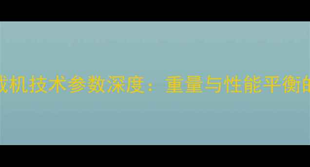 图片 斗山503装载机技术参数深度：重量与性能平衡的工程利器2