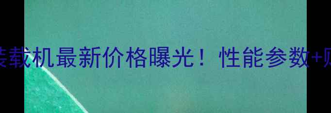 图片 斗山50L9S装载机最新价格曝光！性能参数+购买攻略全2