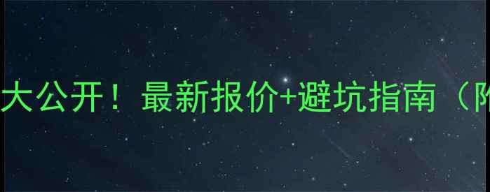 斗山55挖掘机价格大公开最新报价避坑指南附详细参数对比
