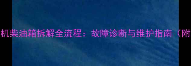斗山55挖掘机柴油箱拆解全流程故障诊断与维护指南附高清图解