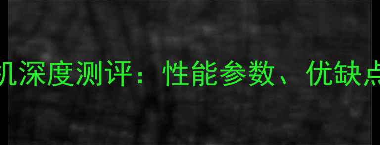 图片 斗山560挖掘机深度测评：性能参数、优缺点及选购指南2