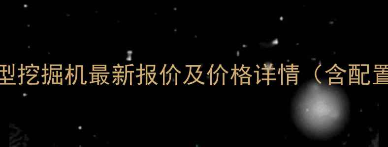 图片 斗山60型挖掘机最新报价及价格详情（含配置参数）
