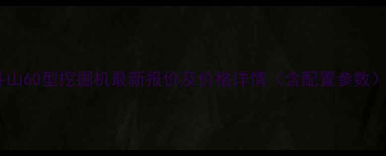 斗山60型挖掘机最新报价及价格详情含配置参数