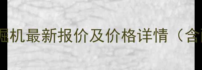 图片 斗山60型挖掘机最新报价及价格详情（含配置参数）2
