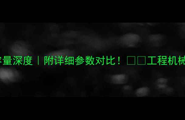 斗山60挖掘机斗容量深度附详细参数对比工程机械挖掘机选购指南