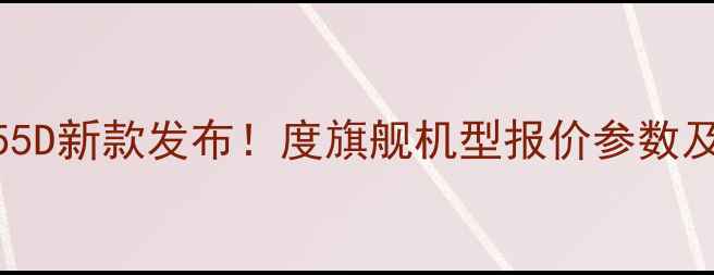 图片 斗山挖掘机55D新款发布！度旗舰机型报价参数及适用场景全