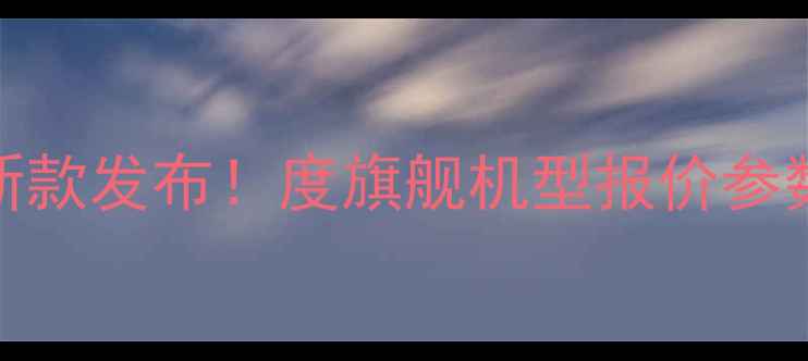 图片 斗山挖掘机55D新款发布！度旗舰机型报价参数及适用场景全1