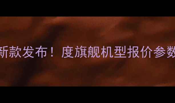 斗山挖掘机55D新款发布度旗舰机型报价参数及适用场景全