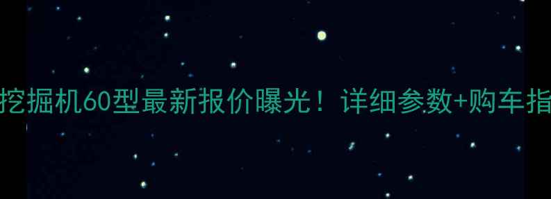 图片 斗山挖掘机60型最新报价曝光！详细参数+购车指南全
