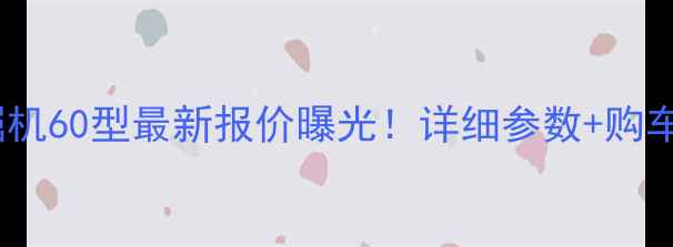 图片 斗山挖掘机60型最新报价曝光！详细参数+购车指南全1