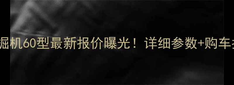 图片 斗山挖掘机60型最新报价曝光！详细参数+购车指南全2