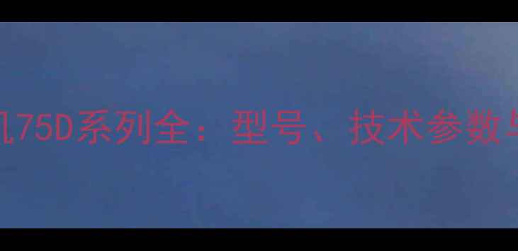 斗山挖掘机75D系列全型号技术参数与适用场景