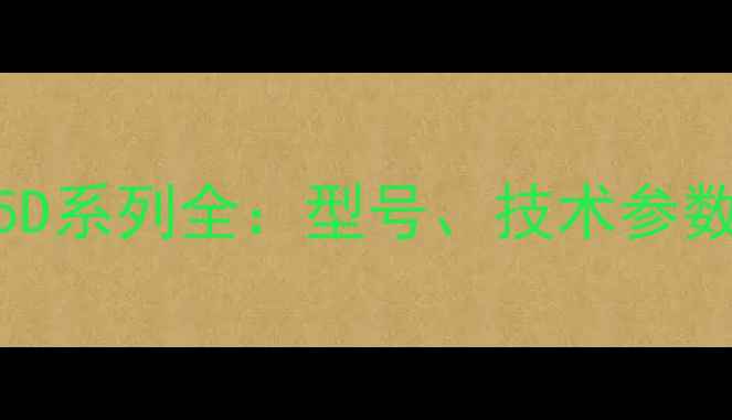 图片 斗山挖掘机75D系列全：型号、技术参数与适用场景1
