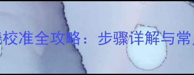 斗山挖掘机仪表校准全攻略步骤详解与常见故障排查指南