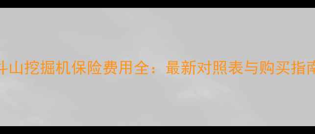 图片 斗山挖掘机保险费用全：最新对照表与购买指南