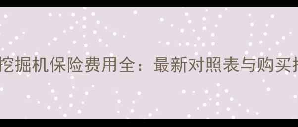 图片 斗山挖掘机保险费用全：最新对照表与购买指南2