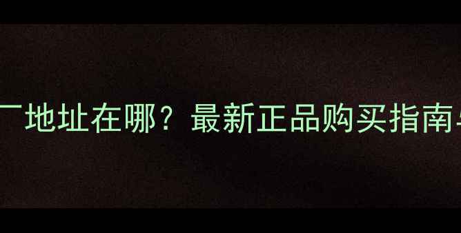 图片 斗山挖掘机原厂地址在哪？最新正品购买指南与售后服务全1