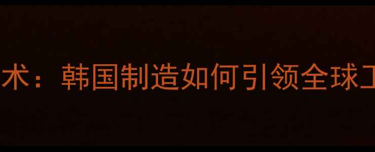 图片 斗山挖掘机技术：韩国制造如何引领全球工程机械市场2