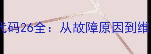 图片 斗山挖掘机故障代码26全：从故障原因到维修方案专家指南1