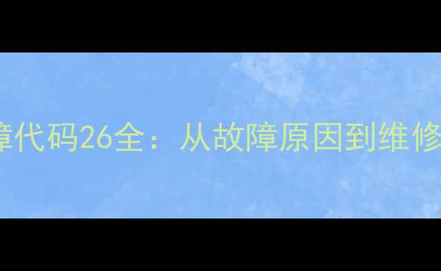 斗山挖掘机故障代码26全从故障原因到维修方案专家指南