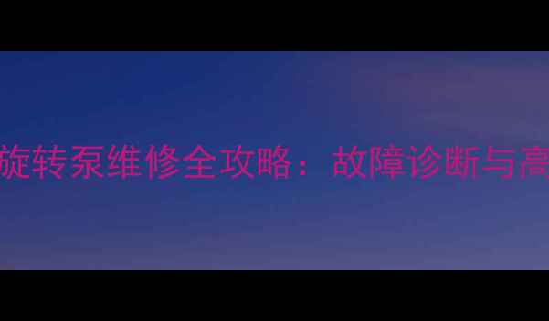 斗山挖掘机旋转泵维修全攻略故障诊断与高效修复技巧