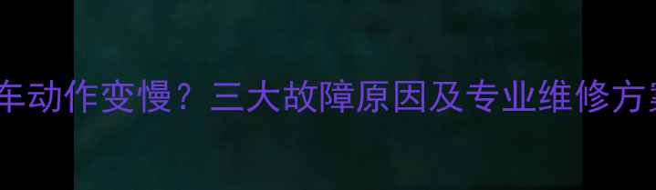 斗山挖掘机热车动作变慢三大故障原因及专业维修方案附图解