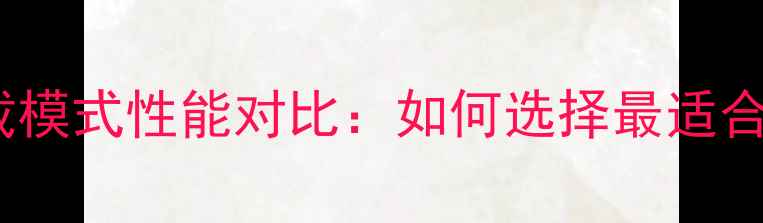 图片 斗山挖掘机经济标准重载模式性能对比：如何选择最适合自己的高效作业模式？1