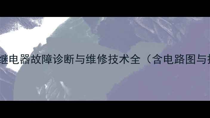 斗山挖掘机继电器故障诊断与维修技术全含电路图与操作指南