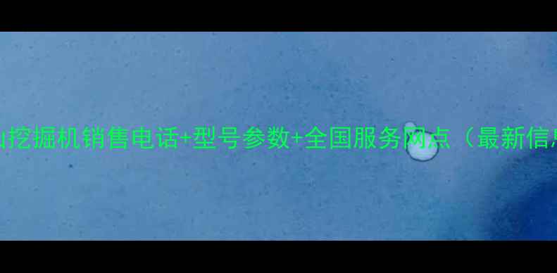 图片 斗山挖掘机销售电话+型号参数+全国服务网点（最新信息）